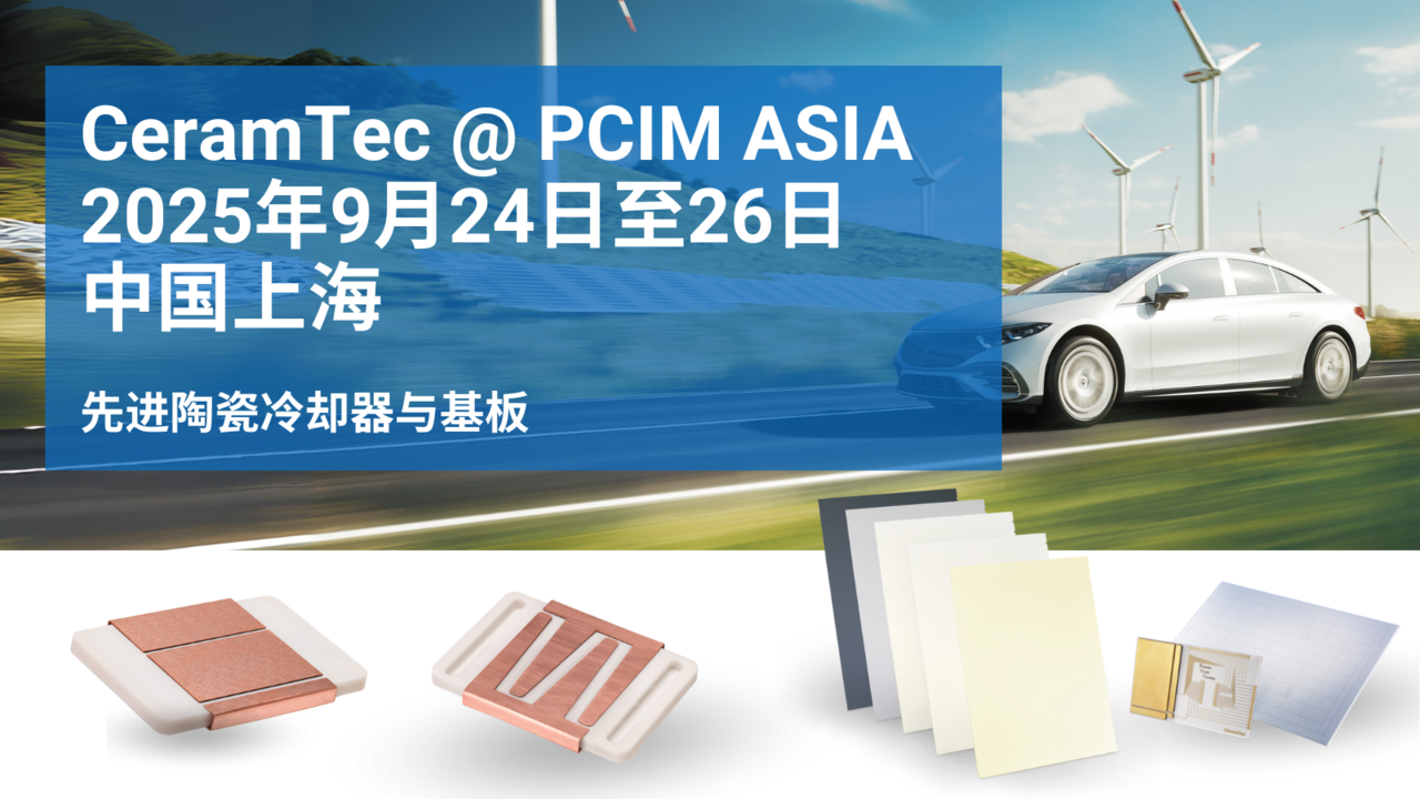 CeramTec 在中国上海举行的 2025 年 PCIM 亚洲展会的宣传单
